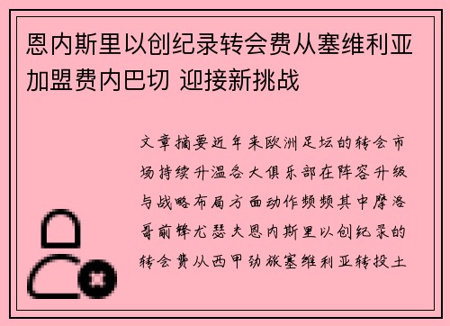 恩内斯里以创纪录转会费从塞维利亚加盟费内巴切 迎接新挑战 恩内斯里以创纪录转会费从塞维利亚加盟费内巴切 迎接新挑战