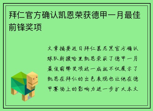 拜仁官方确认凯恩荣获德甲一月最佳前锋奖项