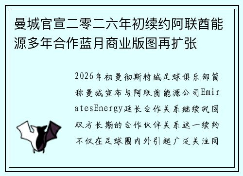 曼城官宣二零二六年初续约阿联酋能源多年合作蓝月商业版图再扩张 曼城官宣二零二六年初续约阿联酋能源多年合作蓝月商业版图再扩张