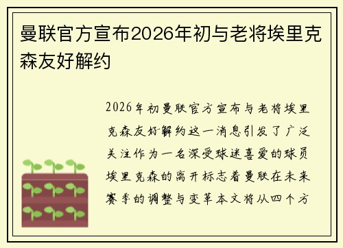 曼联官方宣布2026年初与老将埃里克森友好解约 曼联官方宣布2026年初与老将埃里克森友好解约