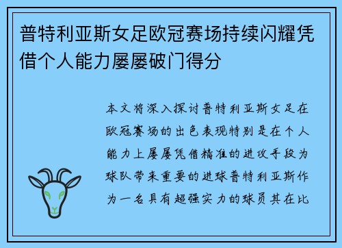 普特利亚斯女足欧冠赛场持续闪耀凭借个人能力屡屡破门得分 普特利亚斯女足欧冠赛场持续闪耀凭借个人能力屡屡破门得分