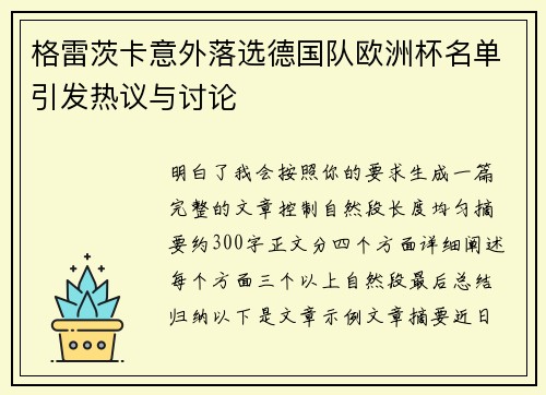 格雷茨卡意外落选德国队欧洲杯名单引发热议与讨论