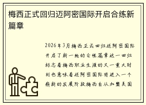 梅西正式回归迈阿密国际开启合练新篇章 梅西正式回归迈阿密国际开启合练新篇章