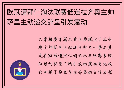 欧冠遭拜仁淘汰联赛低迷拉齐奥主帅萨里主动递交辞呈引发震动 欧冠遭拜仁淘汰联赛低迷拉齐奥主帅萨里主动递交辞呈引发震动