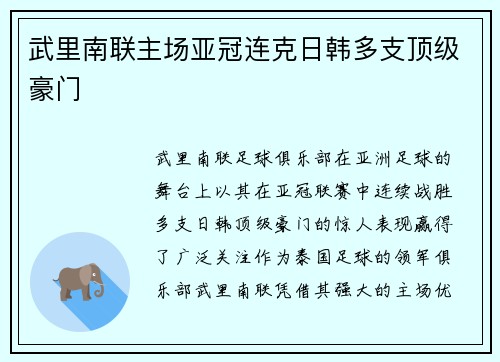 武里南联主场亚冠连克日韩多支顶级豪门