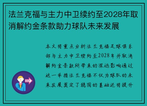 法兰克福与主力中卫续约至2028年取消解约金条款助力球队未来发展 法兰克福与主力中卫续约至2028年取消解约金条款助力球队未来发展