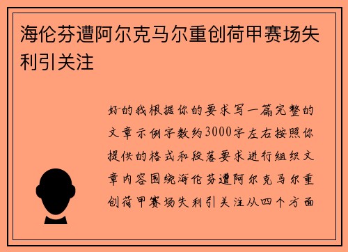 海伦芬遭阿尔克马尔重创荷甲赛场失利引关注 海伦芬遭阿尔克马尔重创荷甲赛场失利引关注