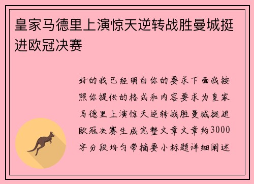 皇家马德里上演惊天逆转战胜曼城挺进欧冠决赛 皇家马德里上演惊天逆转战胜曼城挺进欧冠决赛