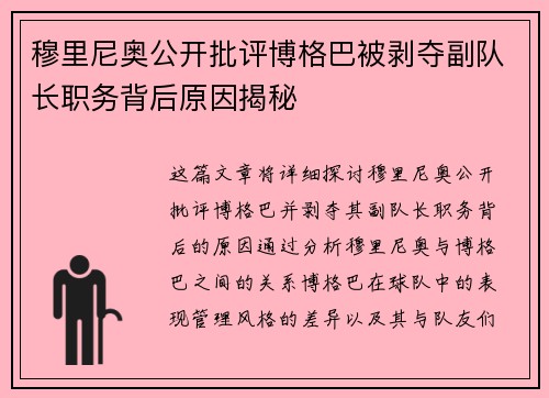 穆里尼奥公开批评博格巴被剥夺副队长职务背后原因揭秘 穆里尼奥公开批评博格巴被剥夺副队长职务背后原因揭秘