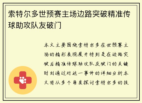 索特尔多世预赛主场边路突破精准传球助攻队友破门