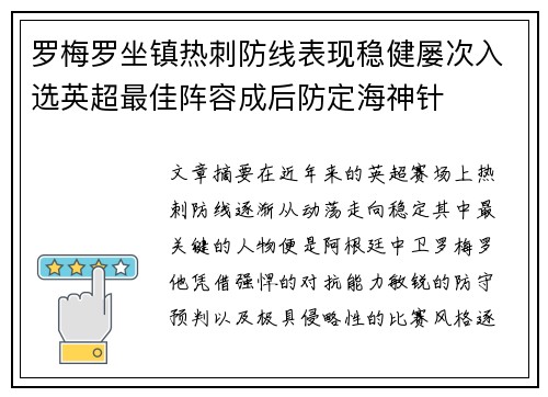 罗梅罗坐镇热刺防线表现稳健屡次入选英超最佳阵容成后防定海神针