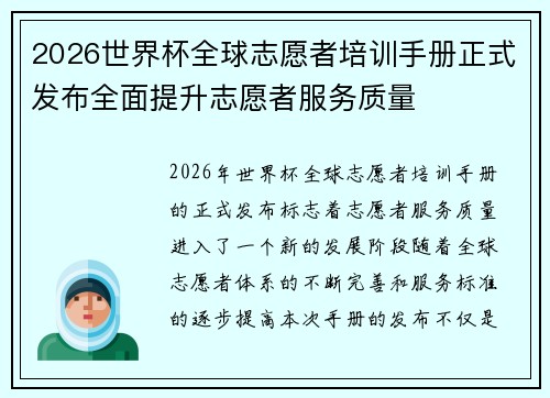 2026世界杯全球志愿者培训手册正式发布全面提升志愿者服务质量