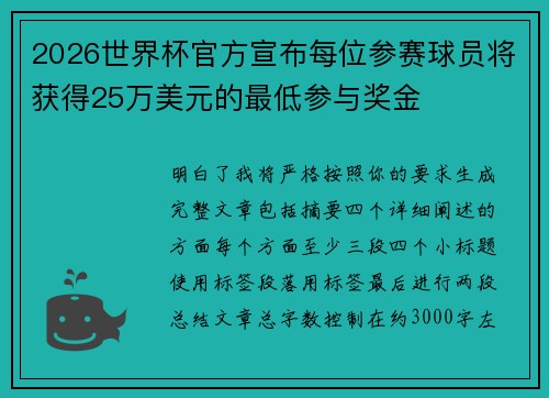 2026世界杯官方宣布每位参赛球员将获得25万美元的最低参与奖金 2026世界杯官方宣布每位参赛球员将获得25万美元的最低参与奖金