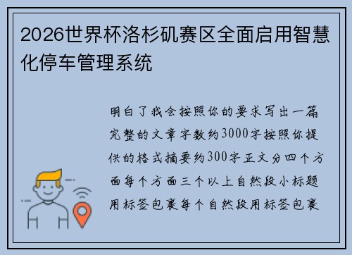 2026世界杯洛杉矶赛区全面启用智慧化停车管理系统 2026世界杯洛杉矶赛区全面启用智慧化停车管理系统