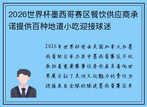 2026世界杯墨西哥赛区餐饮供应商承诺提供百种地道小吃迎接球迷 2026世界杯墨西哥赛区餐饮供应商承诺提供百种地道小吃迎接球迷