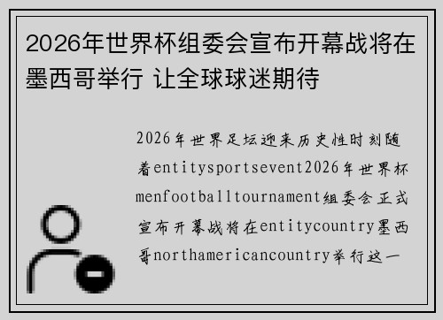 2026年世界杯组委会宣布开幕战将在墨西哥举行 让全球球迷期待 2026年世界杯组委会宣布开幕战将在墨西哥举行 让全球球迷期待