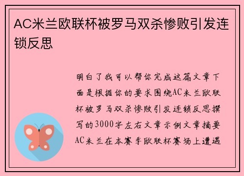 AC米兰欧联杯被罗马双杀惨败引发连锁反思 AC米兰欧联杯被罗马双杀惨败引发连锁反思