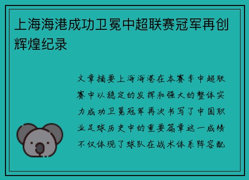 上海海港成功卫冕中超联赛冠军再创辉煌纪录 上海海港成功卫冕中超联赛冠军再创辉煌纪录