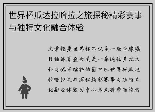 世界杯瓜达拉哈拉之旅探秘精彩赛事与独特文化融合体验 世界杯瓜达拉哈拉之旅探秘精彩赛事与独特文化融合体验