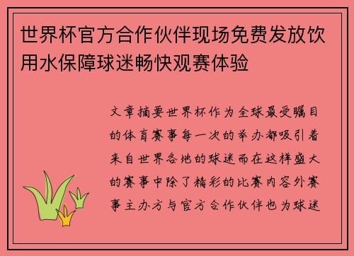 世界杯官方合作伙伴现场免费发放饮用水保障球迷畅快观赛体验 世界杯官方合作伙伴现场免费发放饮用水保障球迷畅快观赛体验