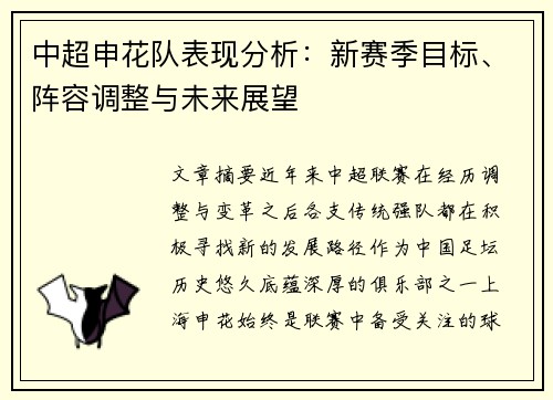 中超申花队表现分析:新赛季目标、阵容调整与未来展望 中超申花队表现分析:新赛季目标、阵容调整与未来展望