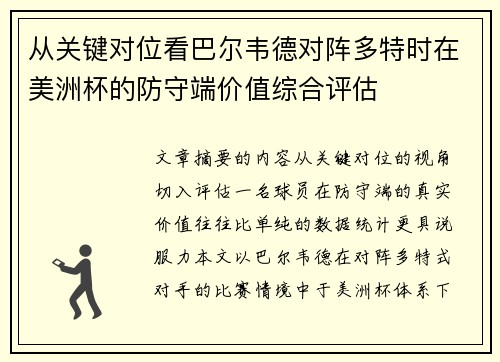从关键对位看巴尔韦德对阵多特时在美洲杯的防守端价值综合评估