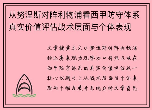 从努涅斯对阵利物浦看西甲防守体系真实价值评估战术层面与个体表现