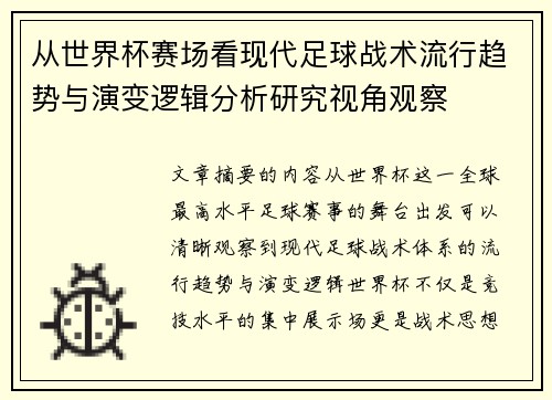 从世界杯赛场看现代足球战术流行趋势与演变逻辑分析研究视角观察
