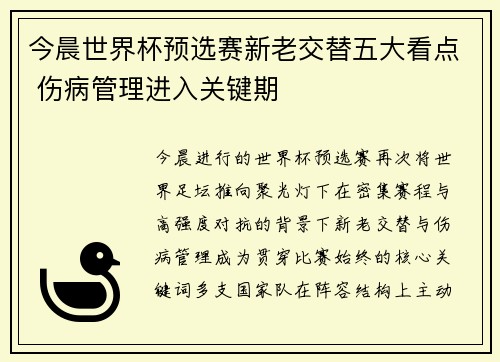 今晨世界杯预选赛新老交替五大看点 伤病管理进入关键期