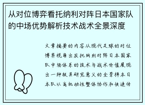 从对位博弈看托纳利对阵日本国家队的中场优势解析技术战术全景深度