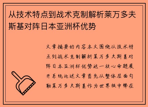 从技术特点到战术克制解析莱万多夫斯基对阵日本亚洲杯优势