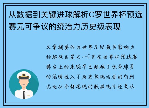 从数据到关键进球解析C罗世界杯预选赛无可争议的统治力历史级表现
