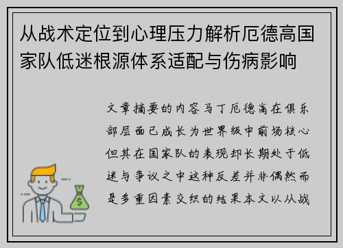 从战术定位到心理压力解析厄德高国家队低迷根源体系适配与伤病影响