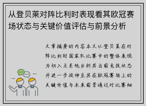 从登贝莱对阵比利时表现看其欧冠赛场状态与关键价值评估与前景分析 从登贝莱对阵比利时表现看其欧冠赛场状态与关键价值评估与前景分析