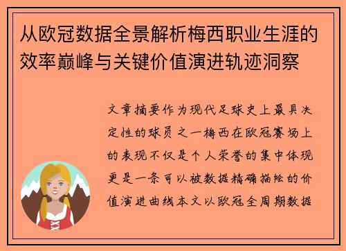 从欧冠数据全景解析梅西职业生涯的效率巅峰与关键价值演进轨迹洞察 从欧冠数据全景解析梅西职业生涯的效率巅峰与关键价值演进轨迹洞察