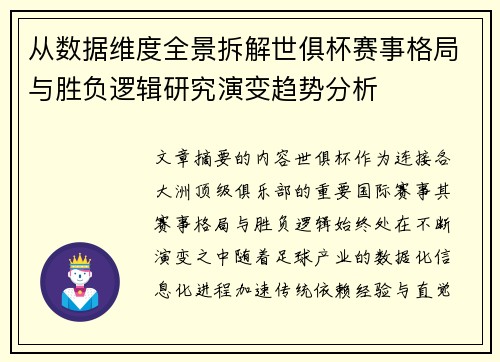 从数据维度全景拆解世俱杯赛事格局与胜负逻辑研究演变趋势分析 从数据维度全景拆解世俱杯赛事格局与胜负逻辑研究演变趋势分析