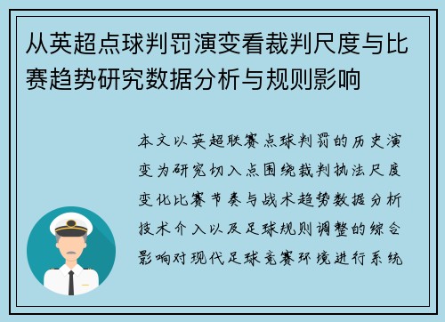 从英超点球判罚演变看裁判尺度与比赛趋势研究数据分析与规则影响 从英超点球判罚演变看裁判尺度与比赛趋势研究数据分析与规则影响