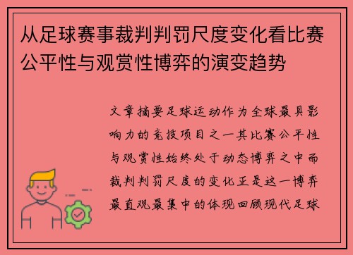 从足球赛事裁判判罚尺度变化看比赛公平性与观赏性博弈的演变趋势 从足球赛事裁判判罚尺度变化看比赛公平性与观赏性博弈的演变趋势
