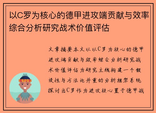 以C罗为核心的德甲进攻端贡献与效率综合分析研究战术价值评估 以C罗为核心的德甲进攻端贡献与效率综合分析研究战术价值评估