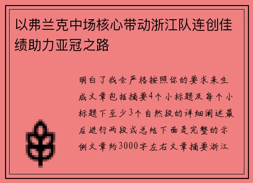 以弗兰克中场核心带动浙江队连创佳绩助力亚冠之路 以弗兰克中场核心带动浙江队连创佳绩助力亚冠之路