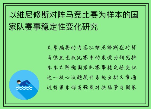以维尼修斯对阵马竞比赛为样本的国家队赛事稳定性变化研究