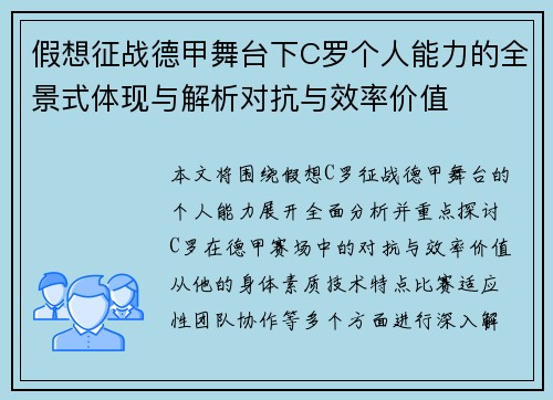 假想征战德甲舞台下C罗个人能力的全景式体现与解析对抗与效率价值