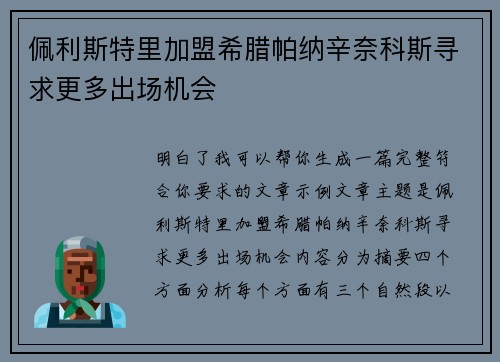 佩利斯特里加盟希腊帕纳辛奈科斯寻求更多出场机会 佩利斯特里加盟希腊帕纳辛奈科斯寻求更多出场机会