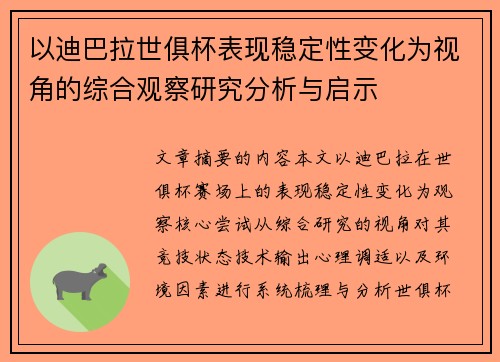 以迪巴拉世俱杯表现稳定性变化为视角的综合观察研究分析与启示 以迪巴拉世俱杯表现稳定性变化为视角的综合观察研究分析与启示