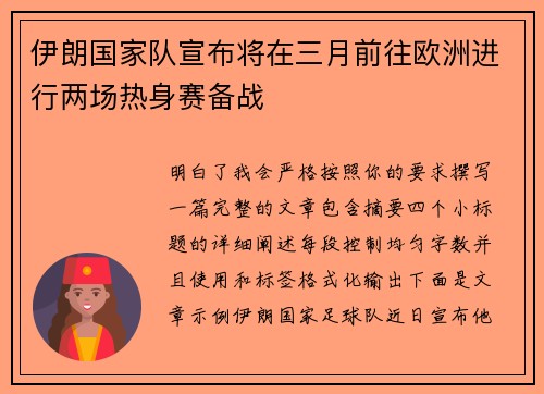 伊朗国家队宣布将在三月前往欧洲进行两场热身赛备战 伊朗国家队宣布将在三月前往欧洲进行两场热身赛备战