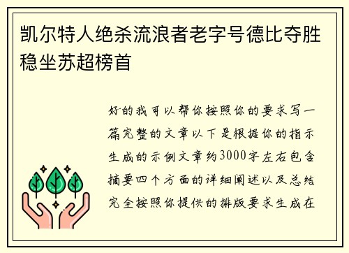 凯尔特人绝杀流浪者老字号德比夺胜稳坐苏超榜首 凯尔特人绝杀流浪者老字号德比夺胜稳坐苏超榜首
