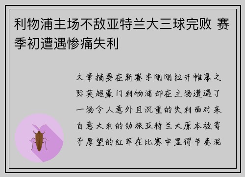 利物浦主场不敌亚特兰大三球完败 赛季初遭遇惨痛失利