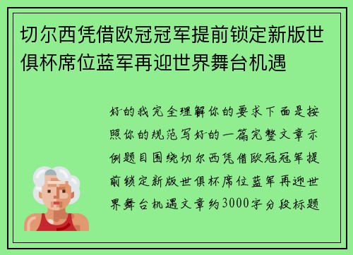 切尔西凭借欧冠冠军提前锁定新版世俱杯席位蓝军再迎世界舞台机遇