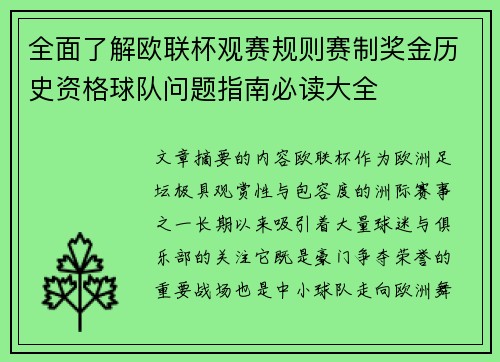 全面了解欧联杯观赛规则赛制奖金历史资格球队问题指南必读大全