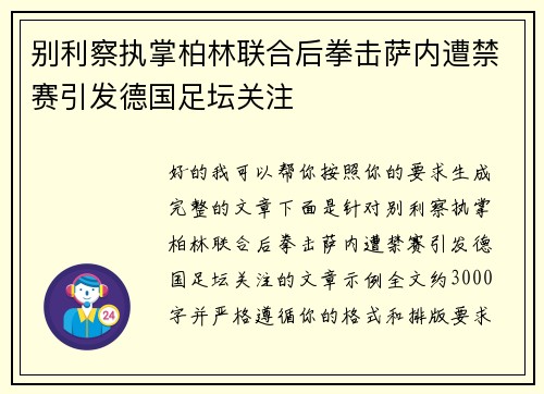 别利察执掌柏林联合后拳击萨内遭禁赛引发德国足坛关注 别利察执掌柏林联合后拳击萨内遭禁赛引发德国足坛关注